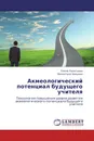 Акмеологический потенциал будущего учителя - Елена Леонтьева, Валентина Земцова