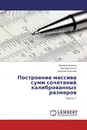 Построение массива сумм сочетаний калиброванных размеров - Валерий Чепасов,Дмитрий Косых, Дмитрий Шипилов