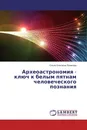 Археоастрономия - ключ к белым пятнам человеческого познания - Ольга Олеговна Полякова