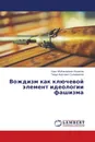 Вождизм как ключевой элемент идеологии фашизма - Урал Абубакирович Кашапов, Тимур Фуатович Сулейманов