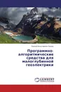 Программно-алгоритмические средства для малоглубинной геоэлектрики - Евгений Вячеславович Балков