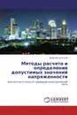 Методы расчета и определение допустимых значений напряженности - Валентин Салтыков