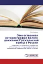 Отечественная историография Белого движения,Гражданской войны в России - Петр Гришанин