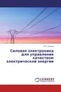 Силовая электроника для управления качеством электрической энергии - Ю.К. Розанов