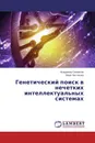 Генетический поиск в нечетких интеллектуальных системах - Владимир Симанков, Вера Частикова