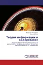 Теория информации и кодирования - Вячеслав Василенко, Елена Дубчак