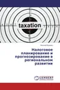 Налоговое планирование и прогнозирование в региональном развитии - Николай Воронов