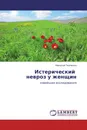 Истерический   невроз у женщин - Николай Ткаченко