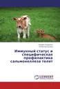 Иммунный статус и специфическая профилактика сальмонеллеза телят - Альфия Андреева, Юлия Арсланова