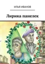 Лирика панелек - Илья Иванов