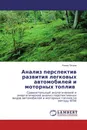 Анализ перспектив развития легковых автомобилей и моторных топлив - Роман Петров