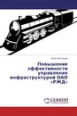 Повышение эффективности управления инфраструктурой ОАО 