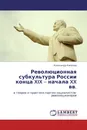 Революционная субкультура России конца XIX - начала XX вв. - Александр Киселев
