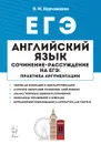 ЕГЭ. Английский язык. 10-11 классы. Сочинение-рассуждение на ЕГЭ. Практика аргументации - О. М. Корчажкина