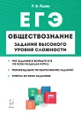 ЕГЭ. Обществознание. 10-11 классы. Задания высокого уровня сложности - Р. В. Пазин