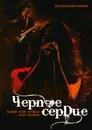 Черное сердце - Екатерина Мельникова