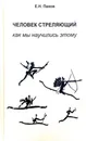 Человек стреляющий. Как мы научились этому - Е.Н.Панов