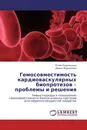 Гемосовместимость кардиоваскулярных биопротезов - проблемы и решения - Юлия Кудрявцева, Ирина Журавлева