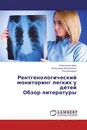 Рентгенологический мониторинг легких у детей.  Обзор литературы - Анжелика Шин, Владимир Макаренко, Лео Бокерия