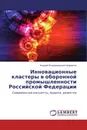 Инновационные кластеры в оборонной промышленности Российской Федерации - Андрей Владимирович Бирюков