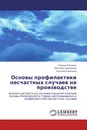 Основы профилактики несчастных случаев на производстве - Герман Пачурин,Николай Щенников, Татьяна Курагина