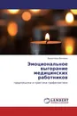 Эмоциональное выгорание медицинских работников - Валентина Беляева