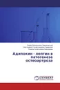 Адипокин - лептин в патогенезе остеоартроза - Борис Валерьевич Заводовский,Екатерина Станиславовна Симакова, Лариса Евгеньевна Сивордова