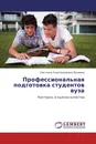 Профессиональная подготовка студентов вуза - Светлана Александровна Вдовина