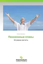 Пенсионные планы - Елена Крюкова