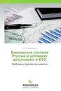 Банковская система России в условиях вступления в ВТО - Елена Стародубцева