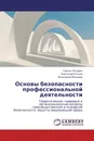 Основы безопасности профессиональной деятельности - Герман Пачурин,Анатолий Елькин, Владимир Миндрин