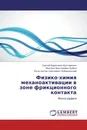 Физико-химия механоактивации в зоне фрикционного контакта - Сергей Борисович Булгаревич,Михаил Викторович Бойко, Константин Сергеевич Лебединский