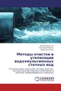 Методы очистки и утилизации водоэмульсионных сточных вод - Динар Фазуллин,Геннадий Маврин, Рубен Мелконян