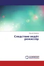 Следствие ведёт режиссёр - Михаил Борисов