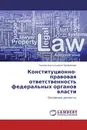 Конституционно-правовая ответственность федеральных органов власти - Галина Анатольевна Трофимова