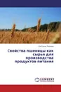 Cвойства пшеницы как сырья для производства продуктов питания - Светлана Леонова