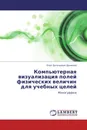 Компьютерная визуализация полей физических величин для учебных целей - Олег Евгеньевич Данилов