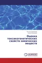 Оценка токсикогенетических свойств химических веществ - Татьяна Денисова, Елена Симонова