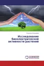 Исследование биоэлектрической активности растений - Людмила Бондарева