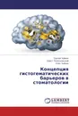 Концепция гистогематических барьеров в стоматологии - Сергей Чуйкин,Орест Топольницкий, Олег Чуйкин