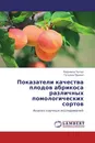 Показатели качества плодов абрикоса различных помологических сортов - Людмила Чалая, Татьяна Причко