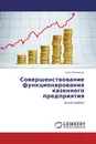 Совершенствование функционирования казенного предприятия - Анна Куликова