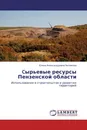 Cырьевые ресурсы Пензенской области - Елена Александровна Белякова