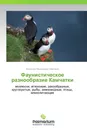 Фаунистическое разнообразие Камчатки - Анатолий Николаевич Сметанин