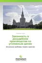 Законность в досудебном производстве по уголовным делам - Александр Сумин