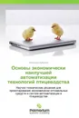 Основы экономически наилучшей автоматизации технологий птицеводства - Александр Дубровин