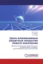 Цинк-алюминиевые защитные покрытия нового поколения - Дж. Алиев,З. Обидов, И. Ганиев