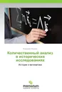 Количественный анализ в исторических исследованиях - Владимир Абрамов