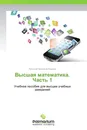 Высшая математика. Часть 1 - Татьяна Петровна Быкова