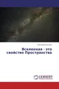 Вселенная - это свойство Пространства - Николай Алексеев